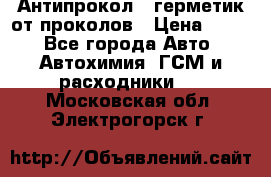 Антипрокол - герметик от проколов › Цена ­ 990 - Все города Авто » Автохимия, ГСМ и расходники   . Московская обл.,Электрогорск г.